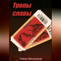 Тропы славы, Роберт Оболенский