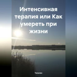 Интенсивная терапия или Как умереть при жизни, Тюльпан