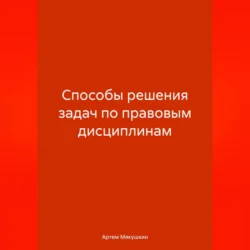 Способы решения задач по правовым дисциплинам Артем Мякушкин