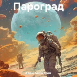 Пароград, Алан Башкатов