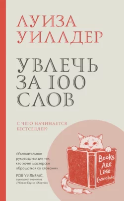 Увлечь за 100 слов. С чего начинается бестселлер?, Луиза Уиллдер