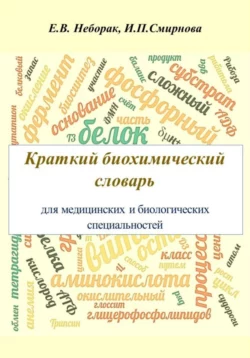 Крaткий биохимический словaрь для медицинских и биологических специaльностей, Ирина Смирнова