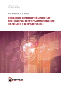 Введение в информационные технологии и программирование на языке C в среде VS C++ Юрий Алексеев и Андрей Куров