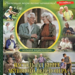 Большая энциклопедия. Настольная книга активного пенсионера. Настоящая жизнь только начинается, Илья Мельников