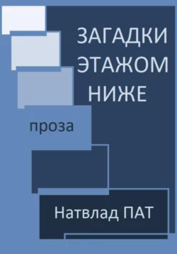 Загадки этажом ниже, Натвлад Пат