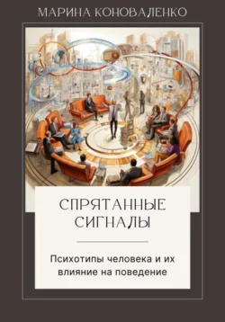 Спрятанные сигналы. Психотипы человека и их влияние на поведение, Марина Коноваленко