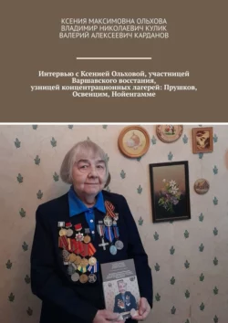 Интервью с Ксенией Ольховой, участницей Варшавского восстания, узницей концентрационных лагерей: Прушков, Освенцим, Нойенгамме, Владимир Кулик