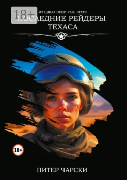 Последние рейдеры Техаса. Из цикла DEEP FAIL STATE Питер Чарски