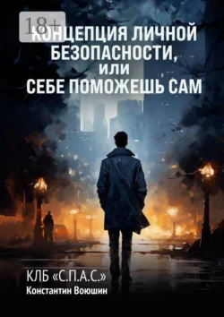 Концепция личной безопасности, или Себе поможешь сам. КЛБ «С.П.А.С.», Константин Воюшин