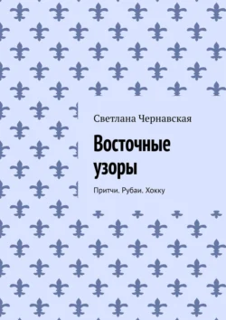 Притчи. Рубаи. Хокку, Светлана Чернавская