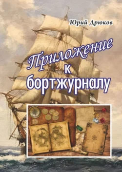 Приложение к бортжурналу, Юрий Дрюков