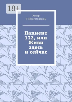 Пациент 132, или Живи здесь и сейчас, Асфар Шаов
