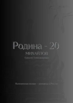 Родина – 20, Алексей Михайлов