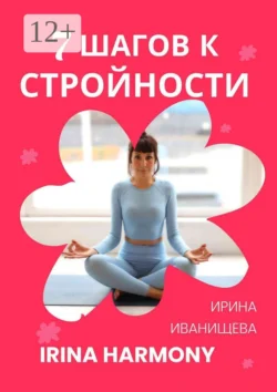 7 шагов к стройности. Irina Harmony, Ирина Иванищева