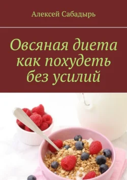 Овсяная диета как похудеть без усилий, Алексей Сабадырь