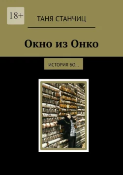 Окно из Онко. История бо…, Таня Станчиц