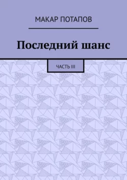 Последний шанс. Часть III, Макар Потапов