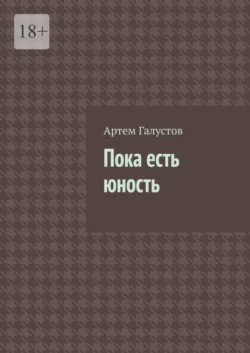 Пока есть юность, Артем Галустов