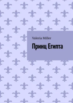 Принц Египта, Valeria Miller