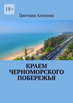 Краем Черноморского побережья, Цветана Алехина