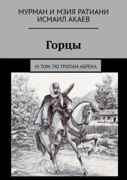 Горцы. III том. По тропам абрека, Исмаил Акаев