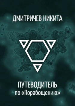 Путеводитель по «Порабощению». Справочник к основному произведению, Никита Дмитричев