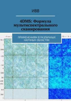 4DMS: Формула мультиспектрального сканирования. Применениям в различных научных областях, ИВВ