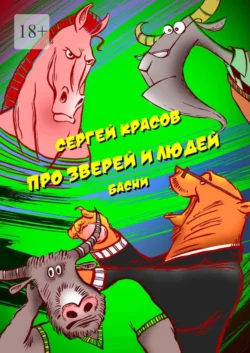 Про зверей и людей, Сергей Красов