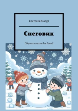 Снеговик. Сборник стихов для детей, Светлана Мазур