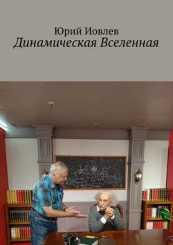 Динамическая Вселенная, Юрий Иовлев