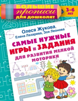 Самые нужные игры и задания для развития мелкой моторики, Олеся Жукова