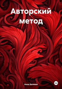 Авторский метод, Анна Беляева