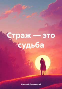 Страж – это судьба, Николай Липницкий