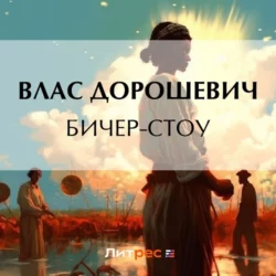 Бичер-Стоу, Влас Дорошевич