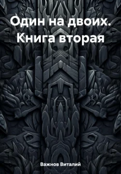 Один на двоих. Книга вторая, Виталий Важнов