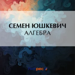 Алгебра, Семен Юшкевич