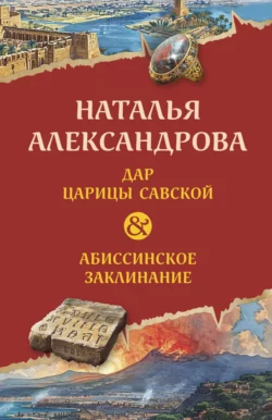 Дар царицы Савской. Абиссинское заклинание Наталья Александрова