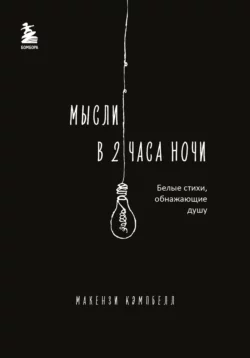 Мысли в 2 часа ночи. Белые стихи, обнажающие душу, Макензи Кэмпбелл