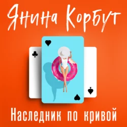 Наследник по кривой Янина Корбут