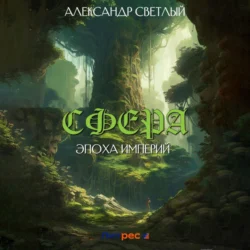 Сфера: эпоха империй, Александр Светлый