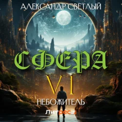 Сфера 6: Небожитель Александр Светлый