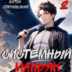 Системный маньяк 2 Антон Старновский