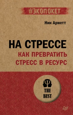 На стрессе. Как превратить стресс в ресурс, Ник Арнетт