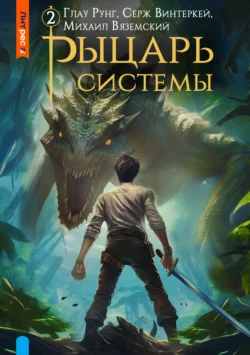 Рыцарь системы. Книга 2, Серж Винтеркей