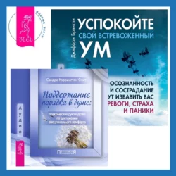 Поддержание порядка в душе: практическое руководство по достижению эмоционального комфорта + Успокойте свой встревоженный ум, Сандра Кэррингтон-Смит