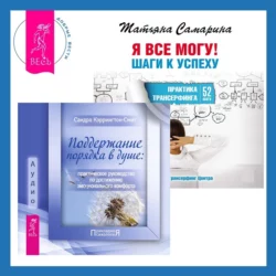 Поддержание порядка в душе: практическое руководство по достижению эмоционального комфорта + Я все могу! Шаги к успеху. Практика Трансерфинга. 52 шага Сандра Кэррингтон-Смит и Татьяна Самарина