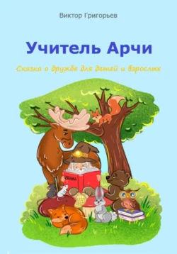 Учитель Арчи, Виктор Григорьев