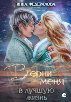 Верни меня в лучшую жизнь, Инна Федералова