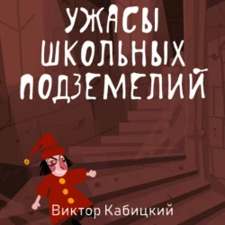 Ужасы школьных подземелий, Виктор Кабицкий