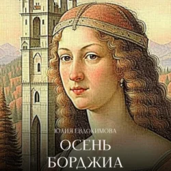 Осень Борджиа, Юлия Евдокимова